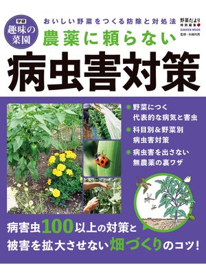 cover image of 農薬に頼らない病虫害対策